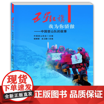 五星红旗我为你骄傲——中国登山队的故事
