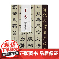清代隶书名家经典王澍隶书千字文