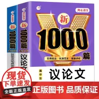 2024新版高中生作文议论文精选 高考满分作文高中生议论文论点论据论证高一二三通用语文作文素材优秀写作热点范文书全国卷