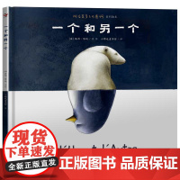 一个和另一个(充满善意的绘本,引导孩子克服交友退缩心理)