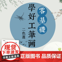 墨点美术 国画临摹画册教材绘画书工笔画新手入门二色莲湖北美术出版社英语双语工笔画海内外初学者入门大图白描