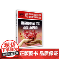 婚姻家庭咨询师(国家职业资格一级)—国家职业资格培训教程 正版书籍