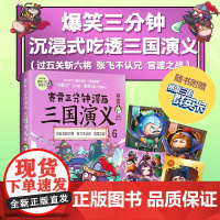 [ 赠三国群英卡]赛雷三分钟漫画三国演义6(赛雷电影式全场景,爆笑全彩漫画还原三国演义!)