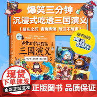 [ 赠三国群英卡]赛雷三分钟漫画三国演义5(赛雷电影式全场景,爆笑全彩漫画还原三国演义!)