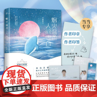 烟火温柔,人间雪白(当当专享云鲸航签文+作者亲绘签章版,随书 云鲸航;创美工厂出品 中国友谊出版公司 正版书籍