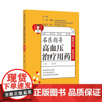 健康中国·家有名医丛书:名医指导高血压治疗用药