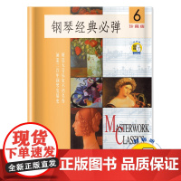 钢琴经典必弹(6)(附扫码音频) 扫码开启音乐之旅 珍藏版 精选大音乐家不朽名作 涵盖 上海音乐出版社 正版书籍