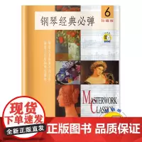 钢琴经典必弹(6)(附扫码音频) 扫码开启音乐之旅 珍藏版 精选大音乐家不朽名作 涵盖 上海音乐出版社 正版书籍