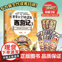 赛雷三分钟漫画西游记3·紧箍咒(紧箍咒登场!赛雷专为新生代读者打造!西游人物盲盒式集卡!)