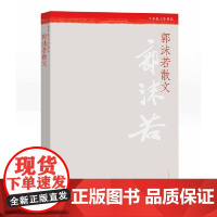 郭沫若散文 郭沫若 人民文学出版社 正版书籍
