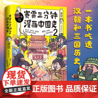 [ 正版]赛雷三分钟漫画中国史2 随书附赠赛雷历史知识问答卡 创意海报 爆笑三分钟吃透中国史