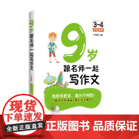 9岁跟名师一起写作文