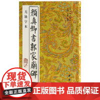 颜真卿书郭家庙碑.附碑阴记(无缺字本)