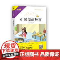 快乐读书吧 中国民间故事