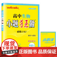 高中生物小题狂做·必修2·RJ*2024