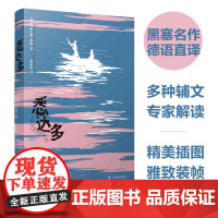 悉达多(黑塞精选集)豆瓣高分译本,名家德语直译,收录黑塞亲笔画赫尔曼·黑塞 著 杨武能 译 译林出版社 正版书籍