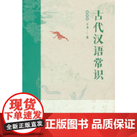 古代汉语常识:插图版 王力 天津人民出版社 正版书籍