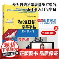 标准日语临摹字帖:五十音入门