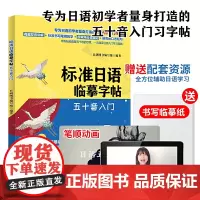 标准日语临摹字帖:五十音入门