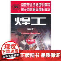 焊工(第2版)(初级)——国家职业资格培训教程