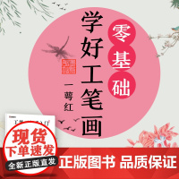墨点美术 国画临摹画册教材绘画书工笔画新手入门一萼红湖北美术出版社英语双语工笔画海内外初学者入门大图白描