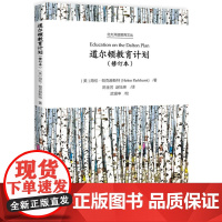 道尔顿教育计划(修订本)