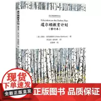 道尔顿教育计划(修订本)