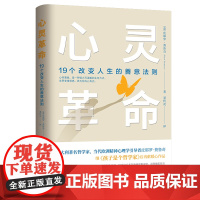 心灵革命:19个改变人生的善意法则(引发心灵深处的变革,用全新 皮耶罗?费鲁奇 北京联合出版有限公司 正版书籍