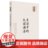 生活中的大圆满法 冯学成 东方出版社 正版书籍