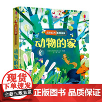 尤斯伯恩偷偷看里面 动物的家