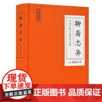 []聊斋志异(古典名著) 岳麓书社 正版书籍