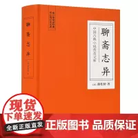 []聊斋志异(古典名著) 岳麓书社 正版书籍
