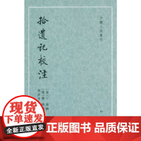 拾遗记校注(古体小说丛刊)