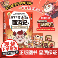 赛雷三分钟漫画西游记8 红孩儿大战孙悟空!赛雷专为新生代读者打造!比电影还好看的西游记 儿童历史绘本漫画正版书籍