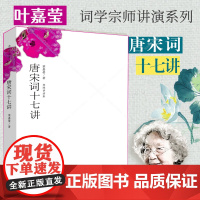 [] 唐宋词十七讲 叶嘉莹迦陵讲演集 词学宗师中国好书获奖作者叶嘉莹女士之作 中国古典文学诗词百岁典藏版叶嘉莹全集