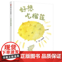 信谊幼儿文学奖-好想吃榴莲