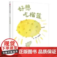 信谊幼儿文学奖-好想吃榴莲