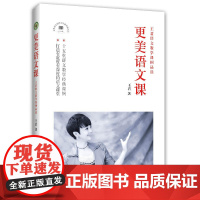 更美语文课:王君群文教学课例品读