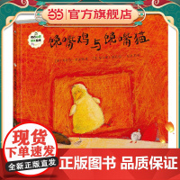 班石心灵成长绘本:馋嘴鸡与馋嘴猫