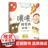 喂喂,我告诉你哦……(3-8岁) 第九届“信谊图画书奖”创作奖佳作奖,首届“童阅中国”原创好童书