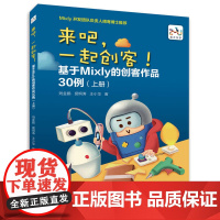 来吧,一起创客!基于Mixly的创客作品30例(上册)