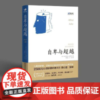 自卑与超越(2500万心理学爱好者平台壹心理监制,个体心理学创始人阿德勒的代表作!)
