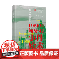 布达佩斯之秋:1956年匈牙利事件始末