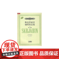 斯克里亚宾钢琴作品集Ⅰ练习曲 上海音乐出版社 正版书籍