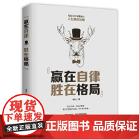 赢在自律,胜在格局 春昉 中国华侨出版社 正版书籍