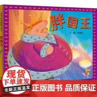 信谊原创图画书系列-胖国王