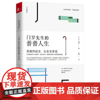 门罗先生的普普人生