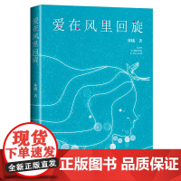爱在风里回旋