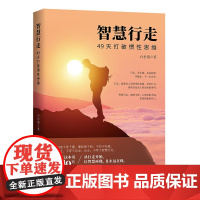 智慧行走:49天打破惯性思维