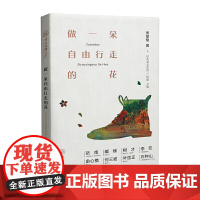 做一朵自由行走的花-经典美文系列